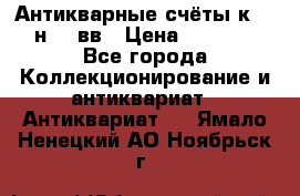  Антикварные счёты к.19-н.20 вв › Цена ­ 1 000 - Все города Коллекционирование и антиквариат » Антиквариат   . Ямало-Ненецкий АО,Ноябрьск г.